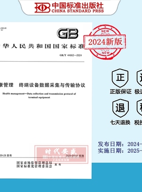 【2024正版现货】GB/T 44662-2024 健康管理 终端设备数据采集与传输协议  44662