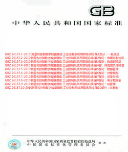 现货 正版 26157.1 测量和控制数字数据通信 26157 工业控制系统用现场总线 2010