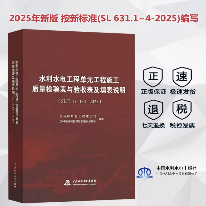 正版 2025年新版红皮书 水利水电工程单元工程施工质量检验表与验收表及填表说明 水利工程施工质量验收标准 SL 631.1~4-2025