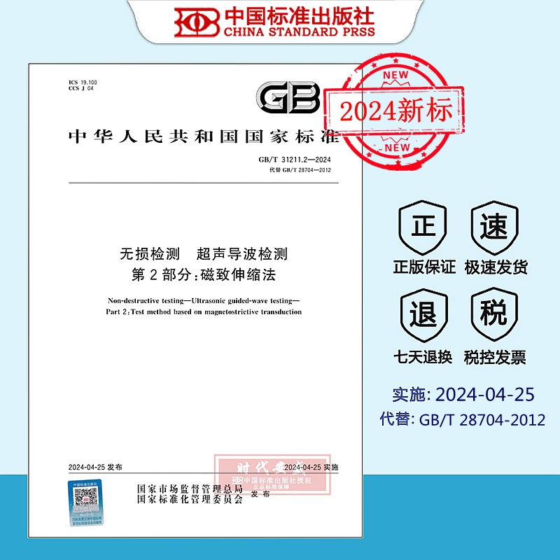无损检测超声导波检测磁致伸缩法