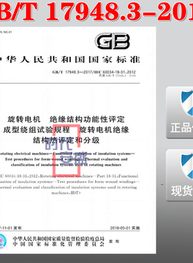 【正版现货】GB/T 17948.3-2017 旋转电机 绝缘结构功能性评定 成型绕组试验规程 旋转电机绝缘结构热评定和分级 17948 IEC 60034
