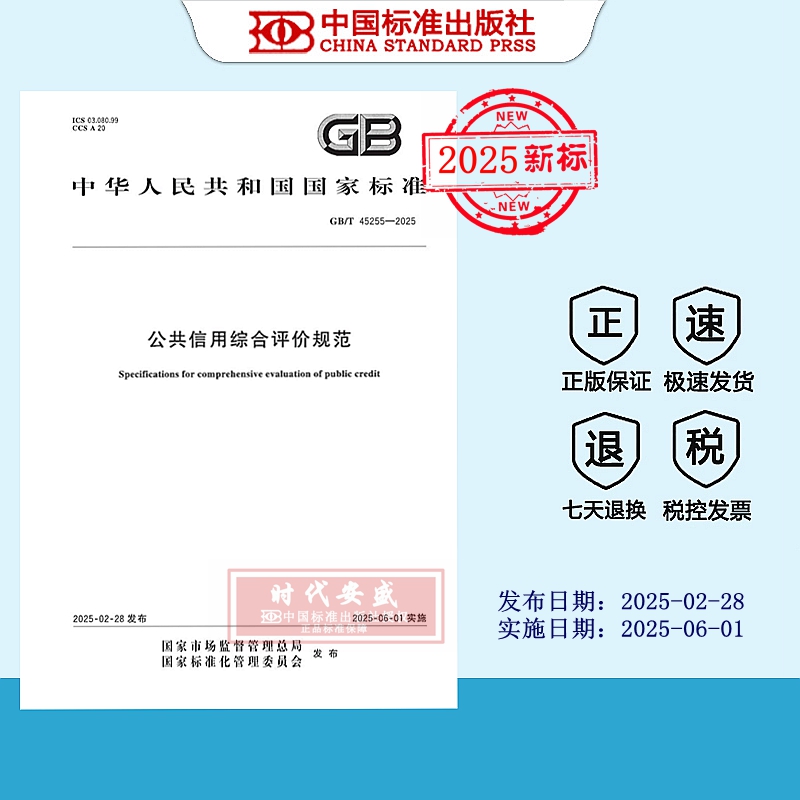 公共信用综合评价规范