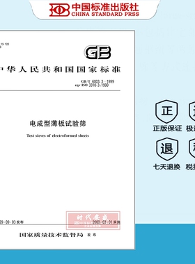 【正版现货】GB/T 6003.3-1999 电成型薄板试验筛