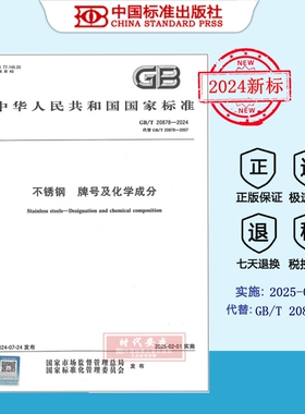 【2024年新标正版】GB/T 20878-2024 不锈钢 牌号及化学成分