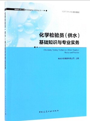 化学检验员(供水)基础知识与专业实务(城镇供水行业职业技能培训系列丛书)