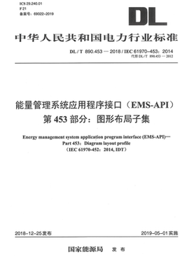 【2018正版现货】DL/T 890.453-2018 能量管理系统应用程序接口 第453部分 图形布局子集