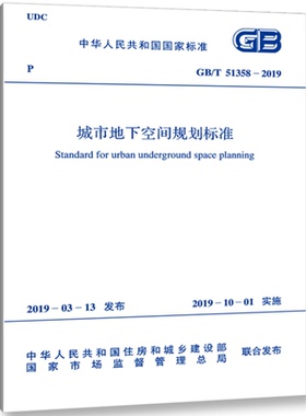 【新版现货】GB T 51358-2019城市地下空间规划标准51358 地下空间