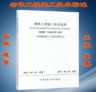 砌体工程施工技术标准 ZJQ08 2017 203 中国建筑第八工程有限公司 SGJB