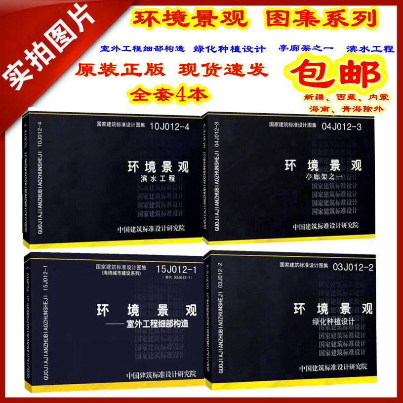 【正版现货】10j012-4 环境景观 滨水工程 04j012-3 亭廊架之一  15j