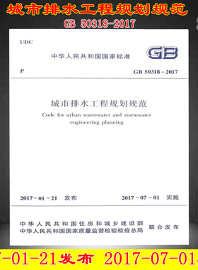 GB 50318-2017城市排水工程规划规范