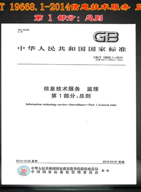 【正版现货】GB/T 19668.1-2014 信息技术服务 监理 第1部分：总则  19668  19668.1