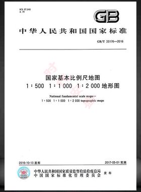 GB/T 33176-2016国家基本比例尺地图 1∶500 1∶1 000 1∶2 000地形图