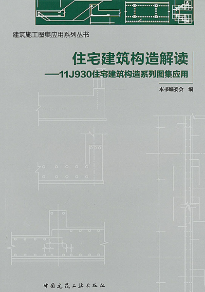 11j930住宅建筑构造系列图集应用