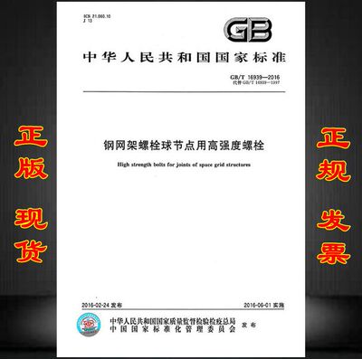 钢网架螺栓球节点用高强度螺栓