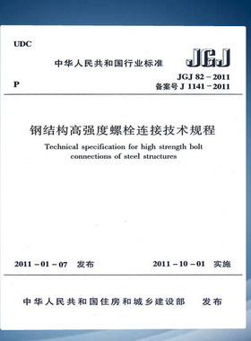 JGJ 82-2011 钢结构高强度螺栓连接技术规程