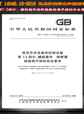 GB/T 14048.18-2016低压开关设备和控制设备第 7-3部分辅助器件熔断器接线端子排的安全要求 14048