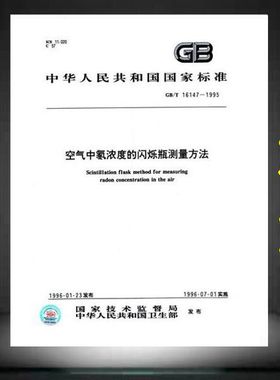 GB/T 16147-1995空气中氡浓度的闪烁瓶测量方法