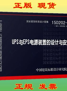 15D202-3 UPS与RPS电源装置的设计与安装 9787518202355