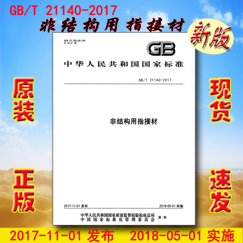 GB/T 21140-2017 非结构用指接材 21140 （替代GB/T 21140-2007）
