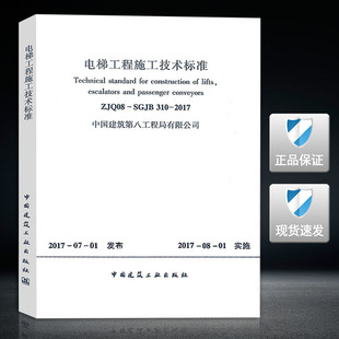 电梯工程施工技术标准 ZJQ08 2017 310 中国建筑第八工程局有限公司 SGJB