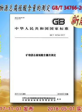 GB/T 34766-2017 矿物源总腐殖酸含量的测定 34766