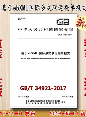 GB/T 34921-2017 基于ebXML国际多式联运提单报文 34921