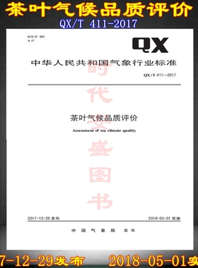 QX/T 411-2017茶叶气候品质评价