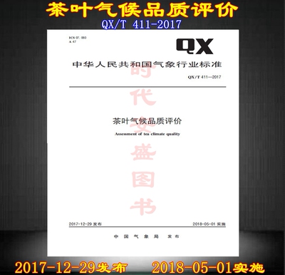 QX/T 411-2017茶叶气候品质评价