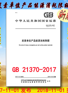 GB 21370-2017 炭素单位产品能源消耗限额 21370 （替代GB 21370-2008）