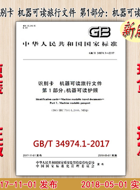 GB/T 34974.1-2017 识别卡 机器可读旅行文件 第1部分：机器可读护照 34974