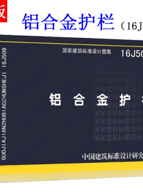 【正版现货】16J509铝合金护栏 国家建筑标准设计图集 9787518204700  16J509  铝合金   护栏