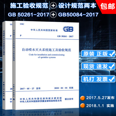 【2017新版现货】GB 50261-2017自动喷水灭火系统施工及验收规范 GB 50084-2017自动喷水灭火系统设计规范 自动喷水 灭火系统