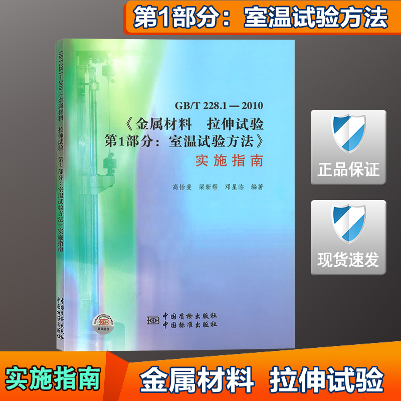 【正版现货】GB/T 228.1-2010 金属材料拉伸试验 第1部分 室温试验方法 实施指南 228.1  228使用感如何?