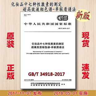GB/T 34918-2017 化妆品中七种性激素的测定 超高效液相色谱-串联质谱法 34918