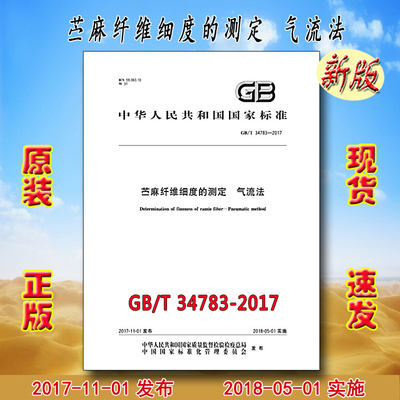 GB/T 34783-2017 苎麻纤维细度的测定 气流法 34783