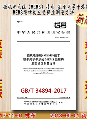 GB/T 34894-2017 微机电系统（MEMS）技术 基于光学干涉的MEMS微结构应变梯度测量方法 34894