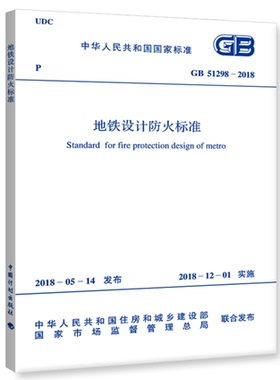 【正版现货】GB 51298-2018 地铁设计防火标准  51298  地铁设计 地铁设计防火 地铁设计   防火标准