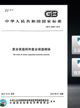 【正版现货】GB/T 29060-2012 复合保温砖和复合保温砌块  29060  复合保温砖    复合保温砌块