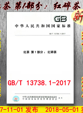 GB/T 13738.1-2017 红茶 第1部分：红碎茶 13738 （替代GB/T 13738.1-2008）