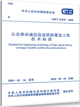 GB/T 51279-2018 公众移动通信高速铁路覆盖工程技术标准