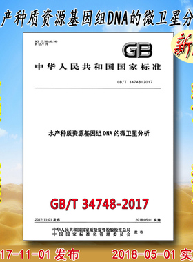 GB/T 34748-2017 水产种质资源基因组DNA的微卫星分析 34748