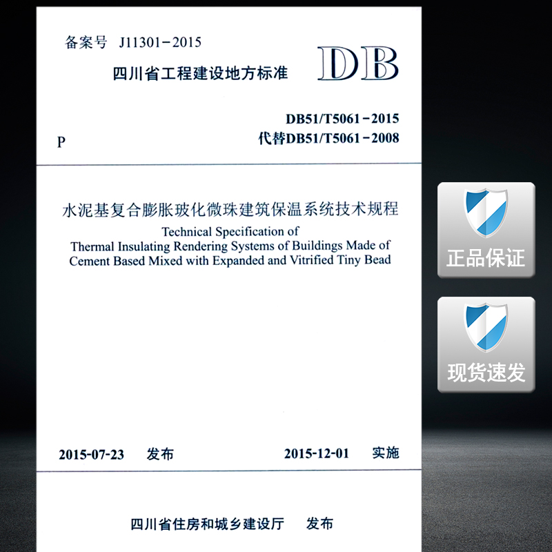 DB51/T5061-2015水泥基复合膨胀玻化微珠建筑保温系统技术规程5061