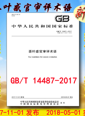 GB/T 14487-2017 茶叶感官审评术语 14487 （替代GB/T 14487-2008）