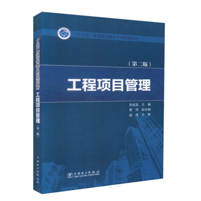 工程项目管理(第二版)(十三五普通高等教育本科规划教材) 中国电力出版社 9787519814076