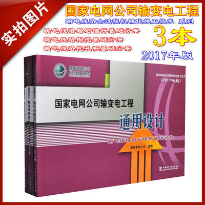 【正版现货】2017年版 通用设计 输电线路 岩石锚杆 掏挖 挖孔桩 基础分册 国家电网公司输变电工程 通用设计 输电线路 全套3本