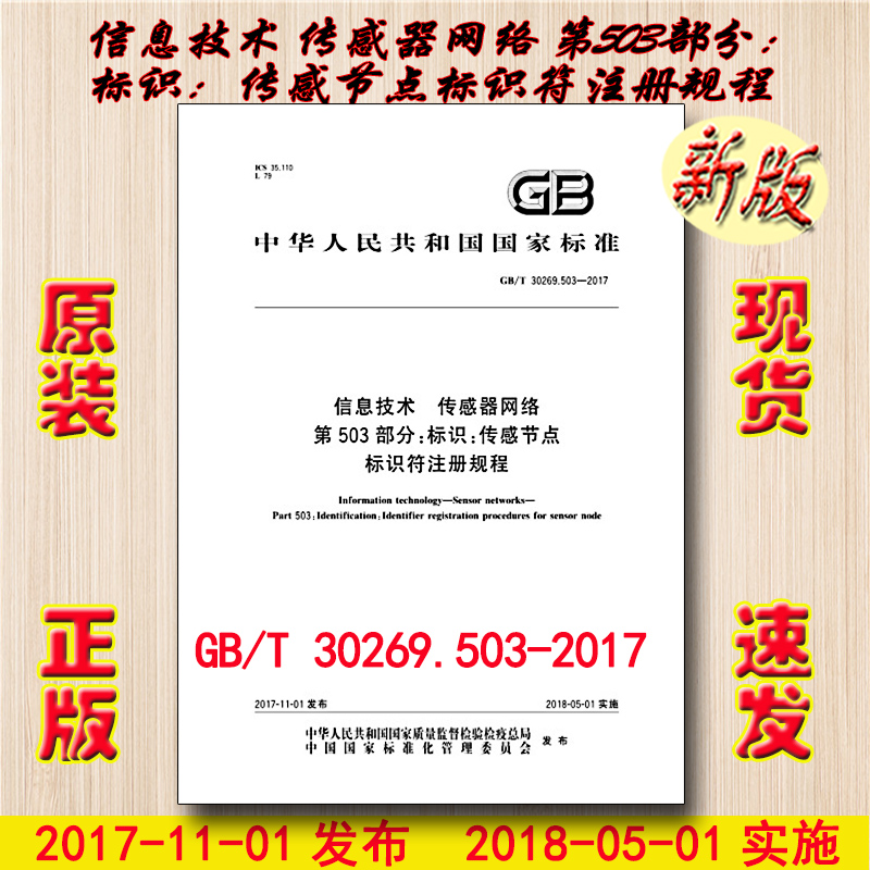 GB/T 30269.503-2017 信息技术 传感器网络 第503部分：标识：传感节点标识符注册规程 30269