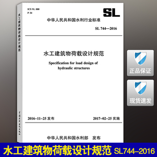 SL744 2016水工建筑物荷载设计规范