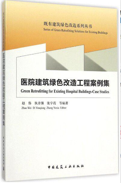 医院建筑绿色改造工程案例集