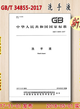 【正版现货】GB/T 34855-2017 洗手液 34855 国家标准