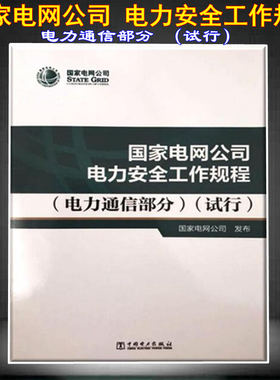 【正版现货】国家电网公司电力安全工作规程(电力通信部分)(试行) 电力通信部分 电力安全工作规程 电力安全 工作规程